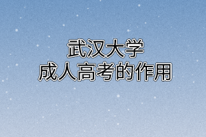 华中师范大学成人高考的作用