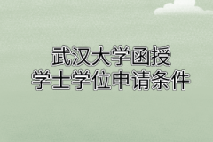 华中师范大学函授学士学位申请条件