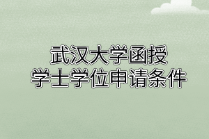 华中师范大学函授学士学位申请条件