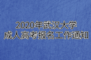 2020年华中师范大学成人高考报名工作通知