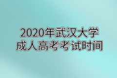 2020年华中师范大学成人高考考试时间