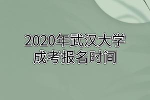 2020年华中师范大学成考报名时间