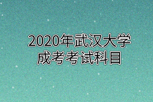 2020年华中师范大学成考考试科目