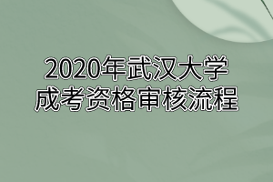 2020年华中师范大学成考资格审核流程
