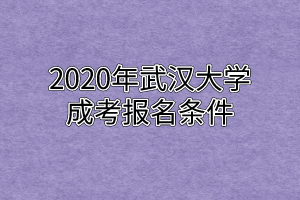 2020年华中师范大学成考报名条件