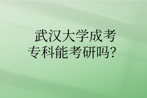 华中师范大学成考专科能考研吗？