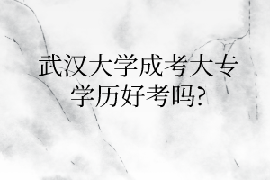 华中师范大学成考大专学历好考吗?