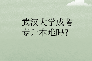 华中师范大学成考专升本难吗？