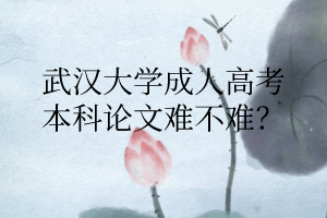 华中师范大学成人高考本科论文难不难？