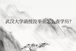 华中师范大学函授没毕业怎么查学历？