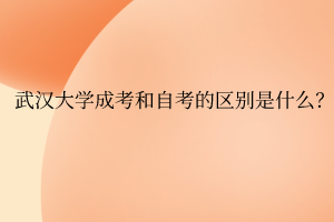 华中师范大学成考和自考的区别是什么？