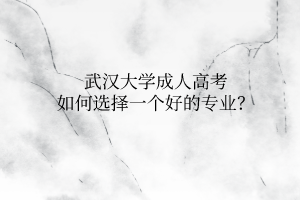 华中师范大学成人高考如何选择一个好的专业？