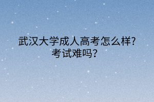 华中师范大学成人高考怎么样?考试难吗？