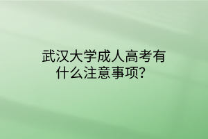 华中师范大学成人高考有什么注意事项？