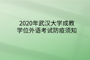 2020年华中师范大学成教学位外语考试防疫须知