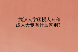 华中师范大学函授大专和成人大专有什么区别？