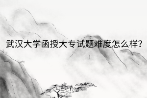 华中师范大学函授大专试题难度怎么样？