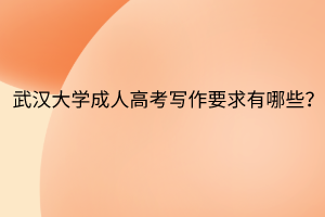 华中师范大学成人高考写作要求有哪些？