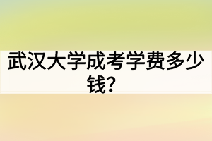 华中师范大学成考学费多少钱？