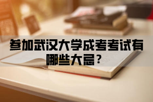 参加华中师范大学成考考试有哪些大忌？华中师范大学成人高考注意事项