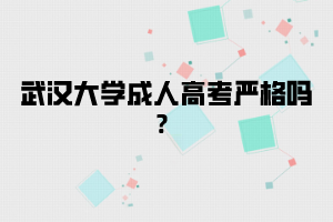 华中师范大学成人高考严格吗？