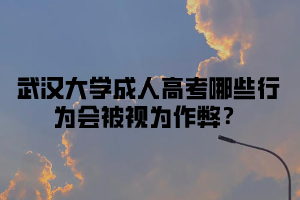 华中师范大学成人高考哪些行为会被视为作弊？