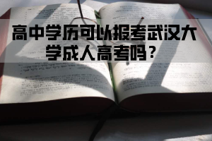 高中学历可以报考华中师范大学成人高考吗？