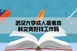 华中师范大学成人高考本科文凭好找工作吗