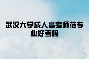 华中师范大学成人高考师范专业好考吗