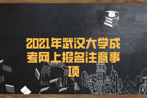 2021年华中师范大学成考网上报名注意事项