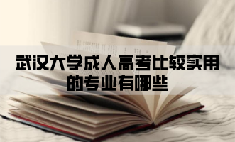 华中师范大学成人高考比较实用的专业有哪些