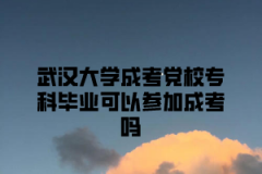 华中师范大学成考党校专科毕业可以参加成考吗