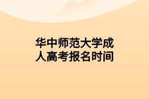 华中师范大学成人高考报名时间